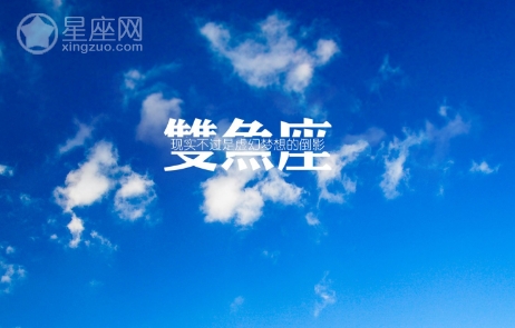 双鱼座今日运势2012年5月9日