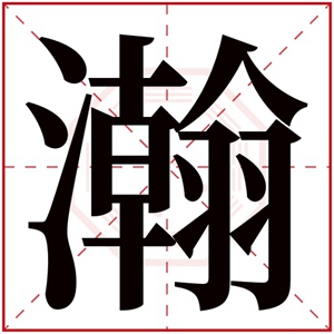 瀚字取男孩名字大气男孩名字带瀚字