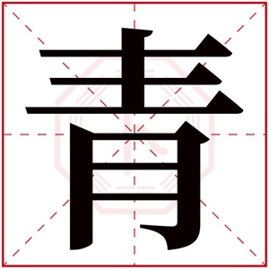 青字的康熙字典解释【戌集中【青字部 靑 康熙笔画:8 页码:页