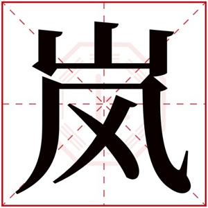 属土男孩名字带岚字岚字取名男孩气质