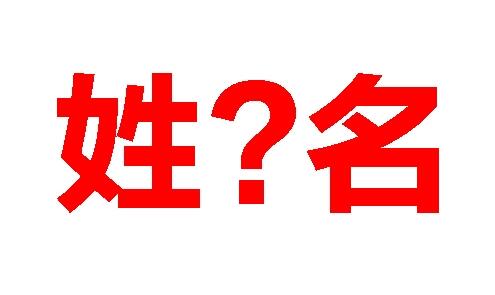 取名是不是五行缺什么就补什么？姓名真的影响人的命运吗?