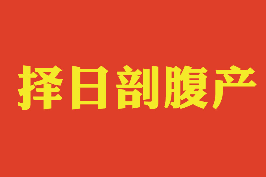 择日剖腹产与自然顺产哪个出生时间的八字最真实 