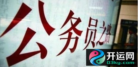 八字看你适合考公务员吗？ 