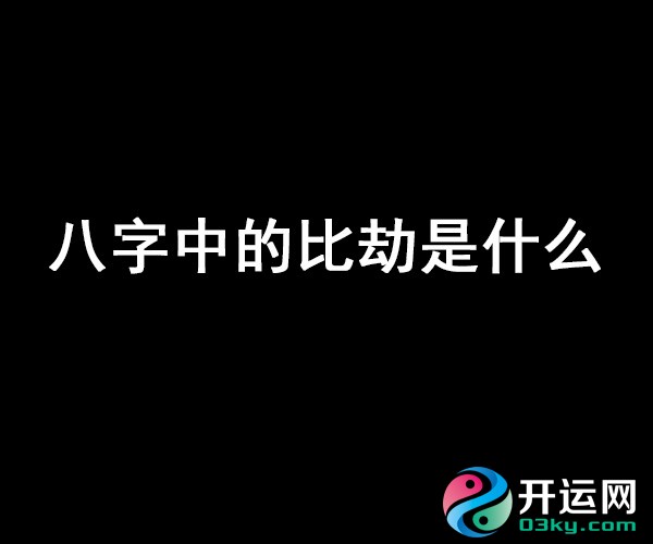 八字中的比劫是什么？比劫是什么意思！