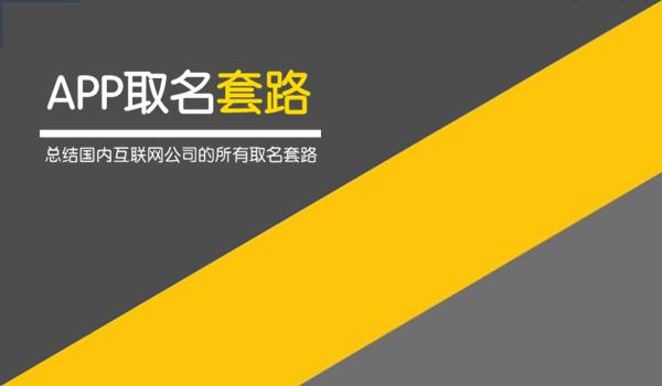 国内互联网公司的APP起名套路大全！