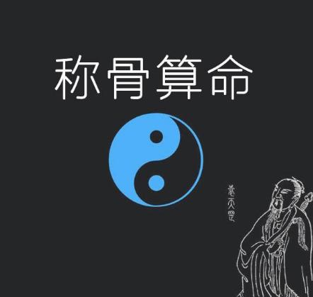 稱骨算命準嗎什麼是稱骨算命