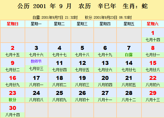 2001年日历表2001年农历阳历表