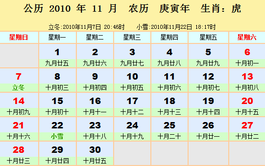 2010年日历表2010年农历阳历表