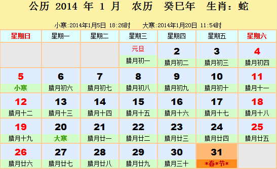 2014年日曆表2014年農曆陽曆表