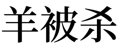 梦见羊被杀有什么预兆？好不好？”