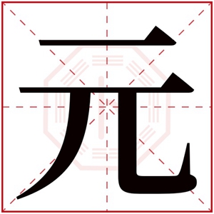 缺木取名带元字的名字 元字取名男孩