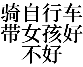 周公解梦丧偶女梦见自行车（周公解梦丧偶女梦见自行车丢了）《女人梦见自行车丢了预示着什么》