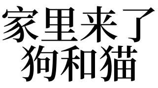 梦见家里来了狗和猫有什么预兆好不好