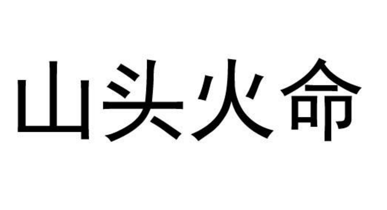 山头火命是什么意思,做这些职业会大有前途